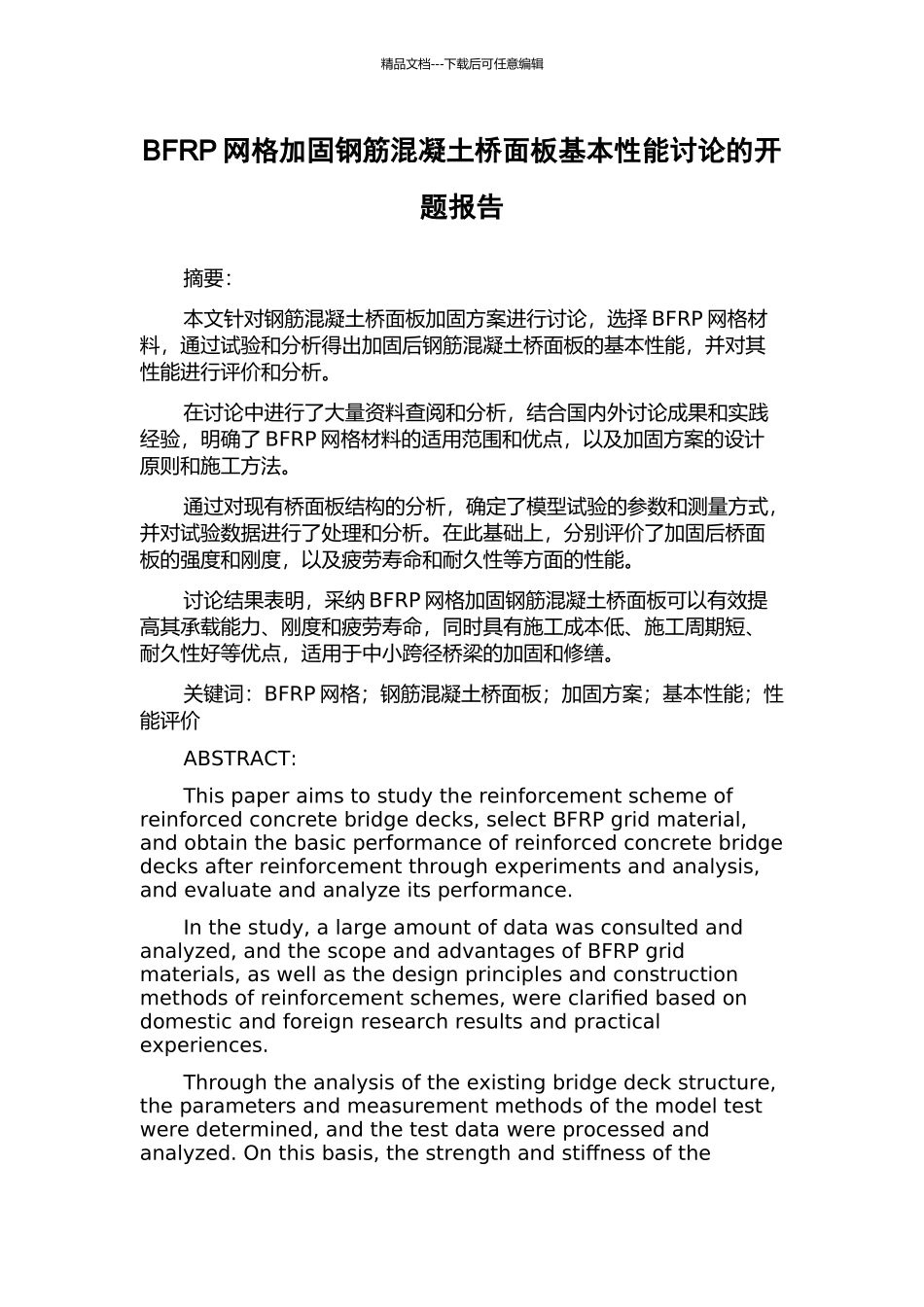 BFRP网格加固钢筋混凝土桥面板基本性能研究的开题报告_第1页