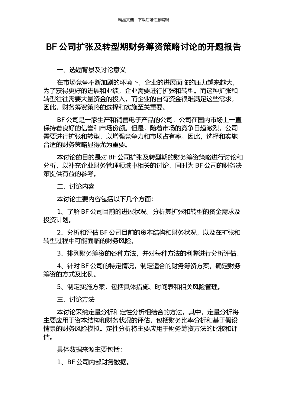 BF公司扩张及转型期财务筹资策略研究的开题报告_第1页