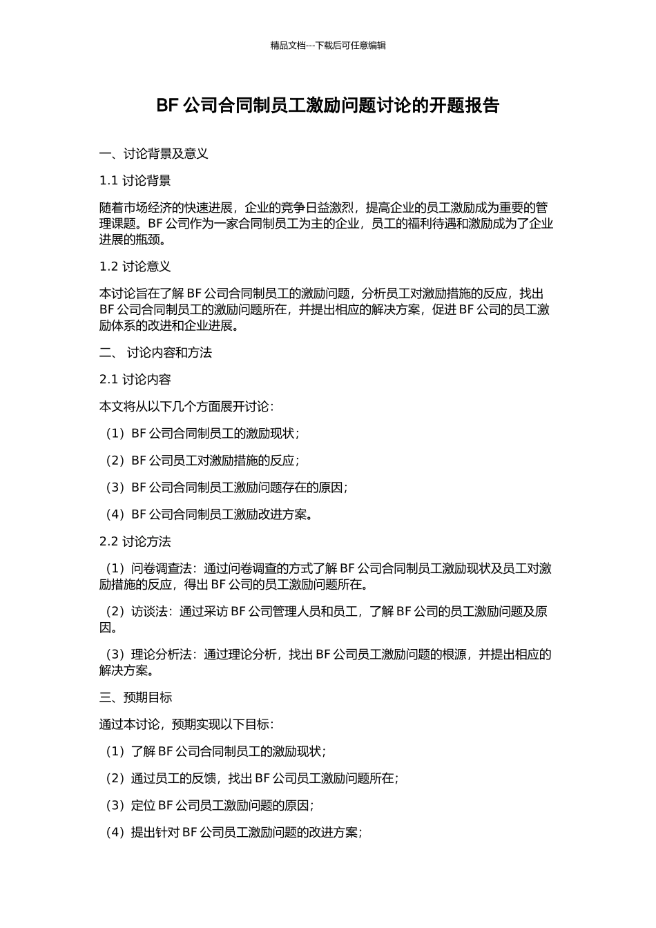 BF公司合同制员工激励问题研究的开题报告_第1页