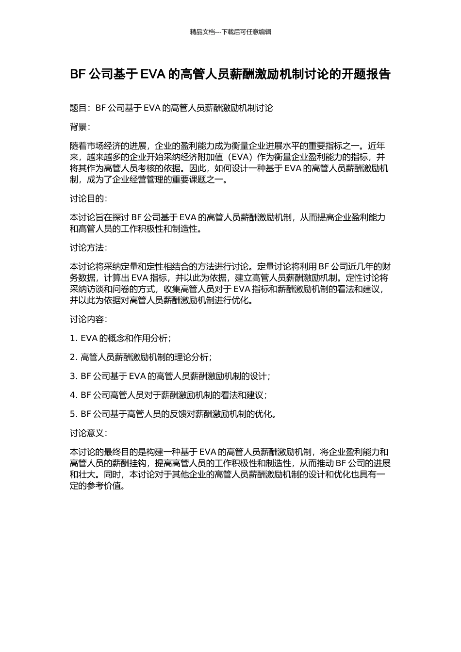 BF公司基于EVA的高管人员薪酬激励机制研究的开题报告_第1页