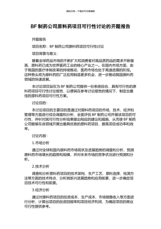 BF制药公司原料药项目可行性研究的开题报告