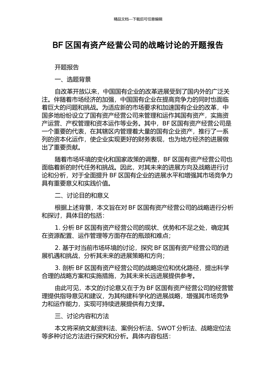 BF区国有资产经营公司的战略研究的开题报告_第1页
