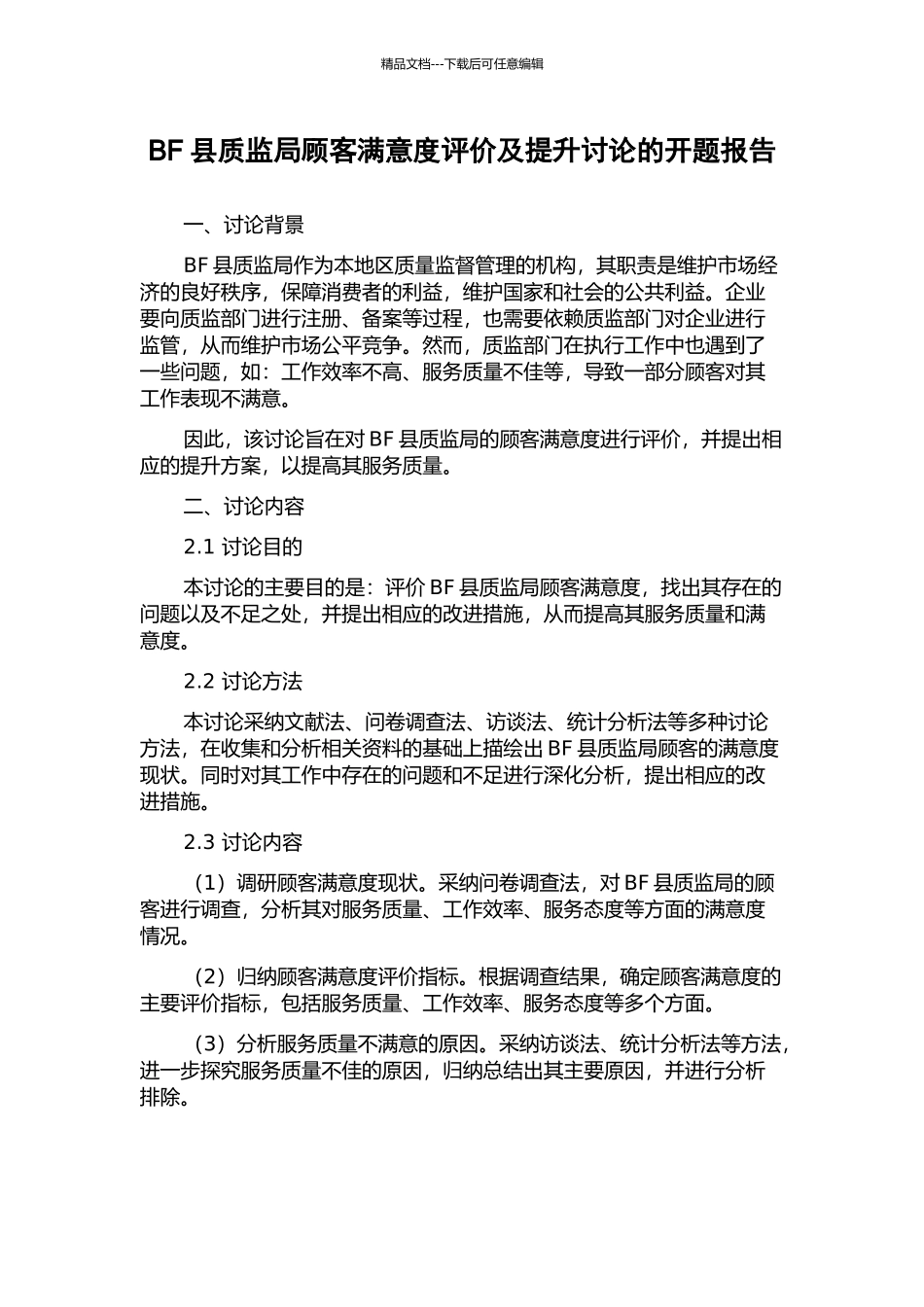 BF县质监局顾客满意度评价及提升研究的开题报告_第1页