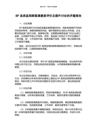 BF县质监局顾客满意度评价及提升研究的开题报告