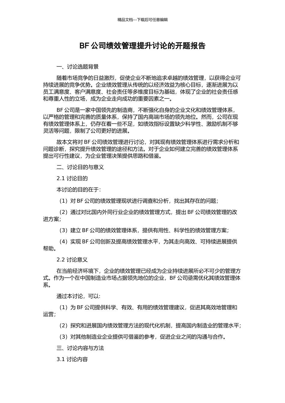 BF公司绩效管理提升研究的开题报告_第1页