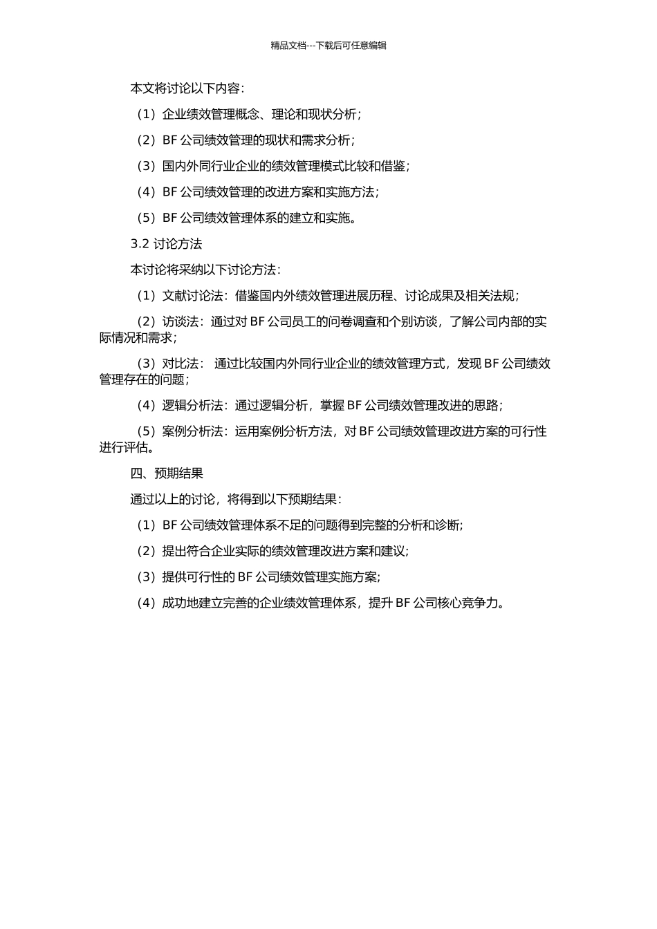 BF公司绩效管理提升研究的开题报告_第2页