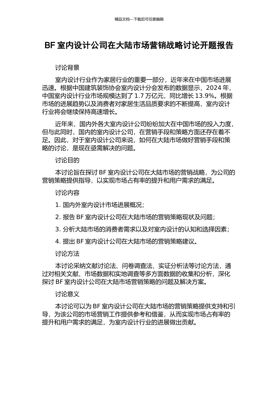 BF室内设计公司在大陆市场营销战略研究开题报告_第1页