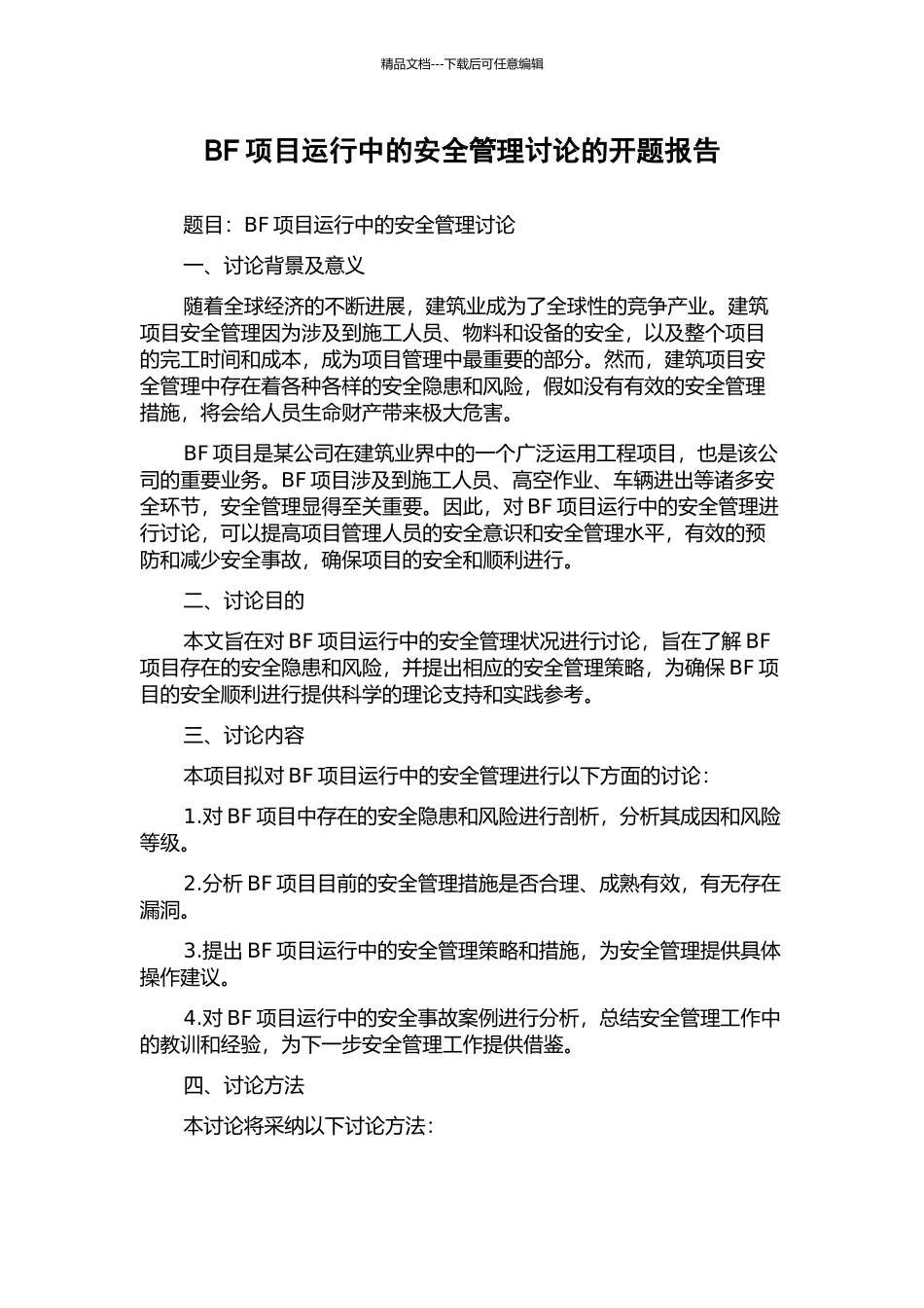 BF项目运行中的安全管理研究的开题报告_第1页