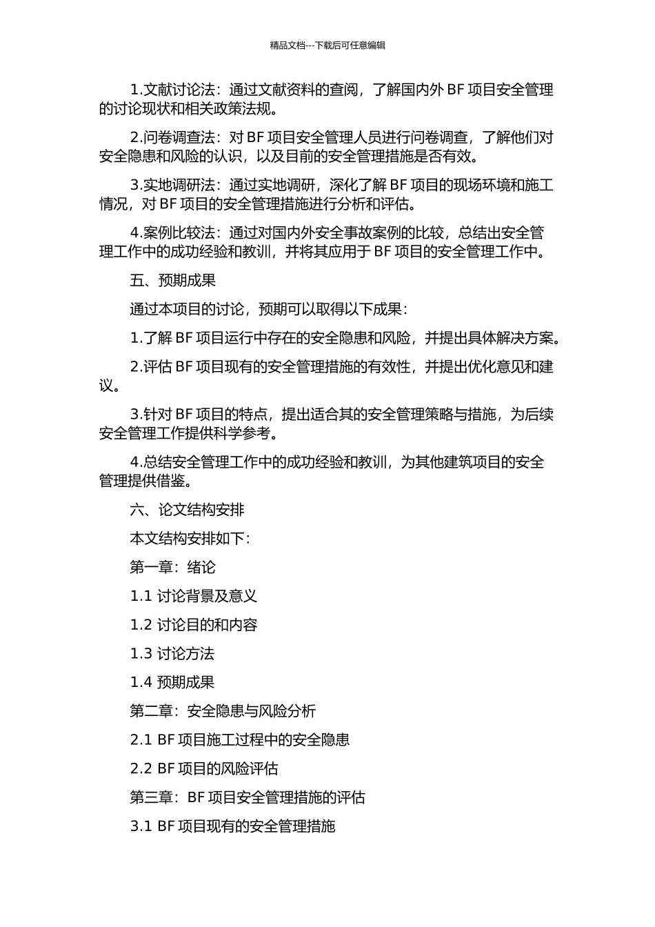 BF项目运行中的安全管理研究的开题报告_第2页