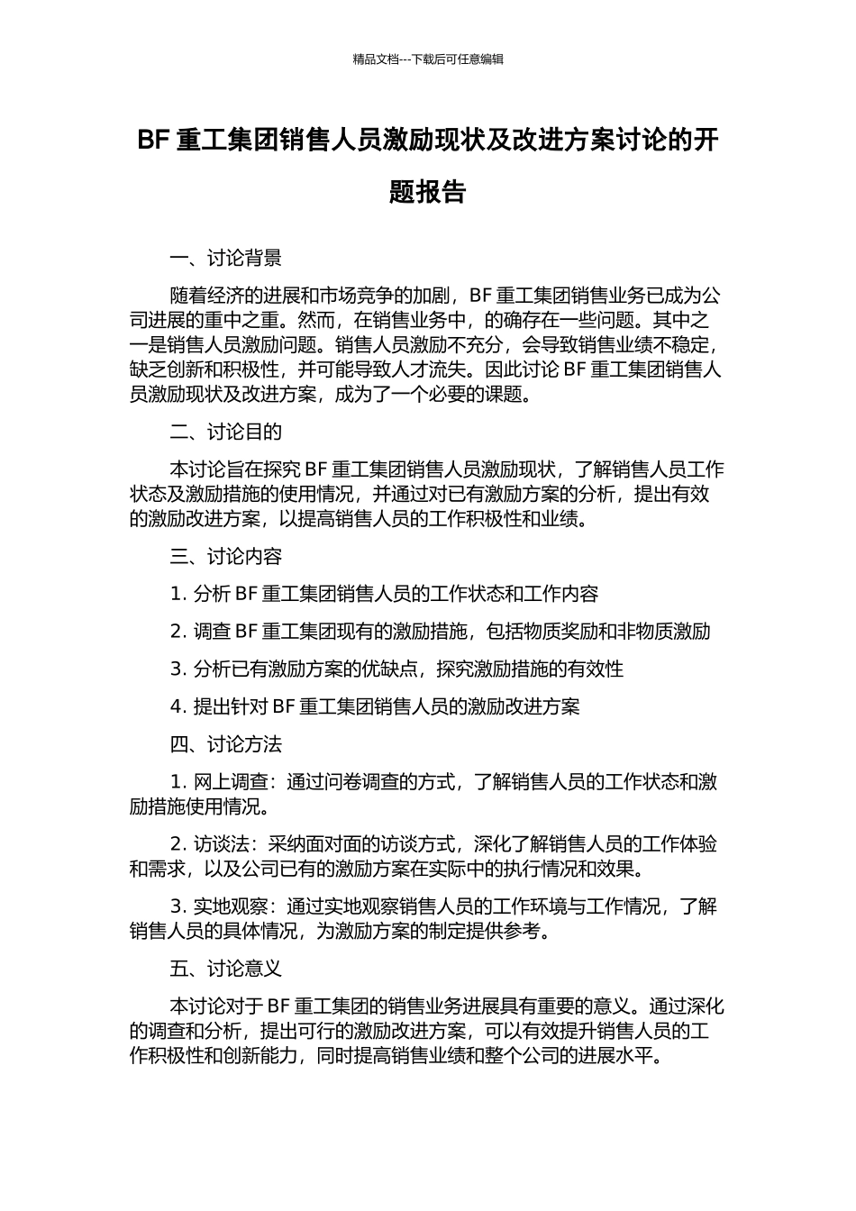 BF重工集团销售人员激励现状及改进方案研究的开题报告_第1页