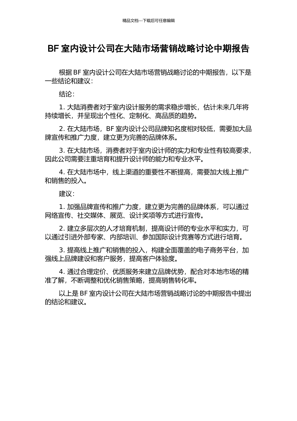BF室内设计公司在大陆市场营销战略研究中期报告_第1页