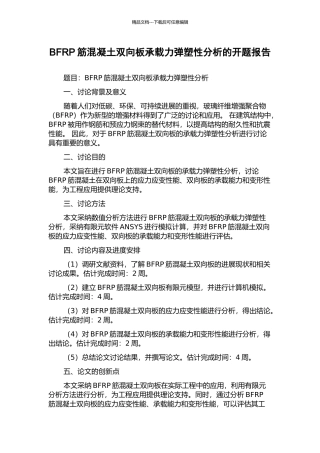 BFRP筋混凝土双向板承载力弹塑性分析的开题报告