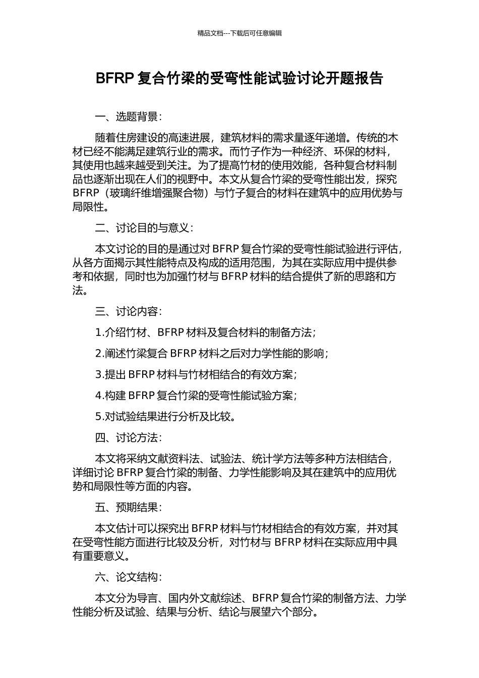 BFRP复合竹梁的受弯性能试验研究开题报告_第1页