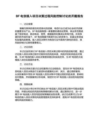 BF电信接入项目决策过程风险控制研究的开题报告