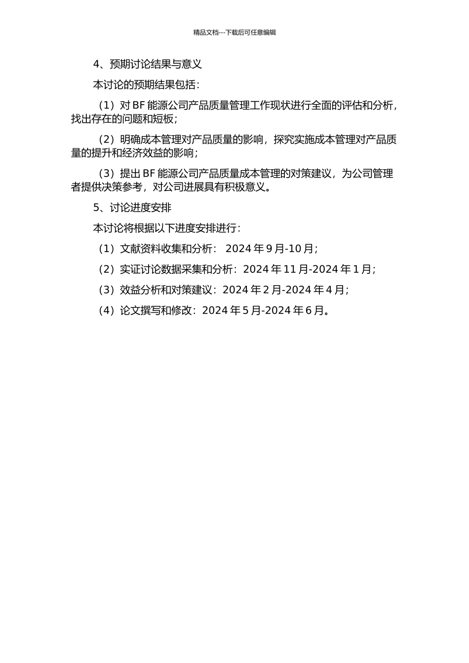 BF能源公司产品质量成本管理的效益分析及对策研究的开题报告_第2页