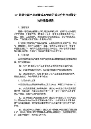 BF能源公司产品质量成本管理的效益分析及对策研究的开题报告