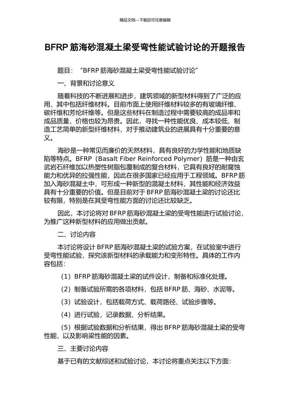 BFRP筋海砂混凝土梁受弯性能试验研究的开题报告_第1页