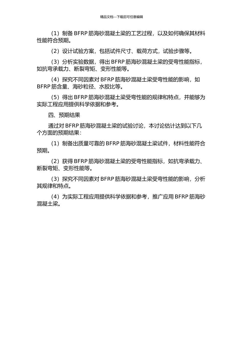 BFRP筋海砂混凝土梁受弯性能试验研究的开题报告_第2页