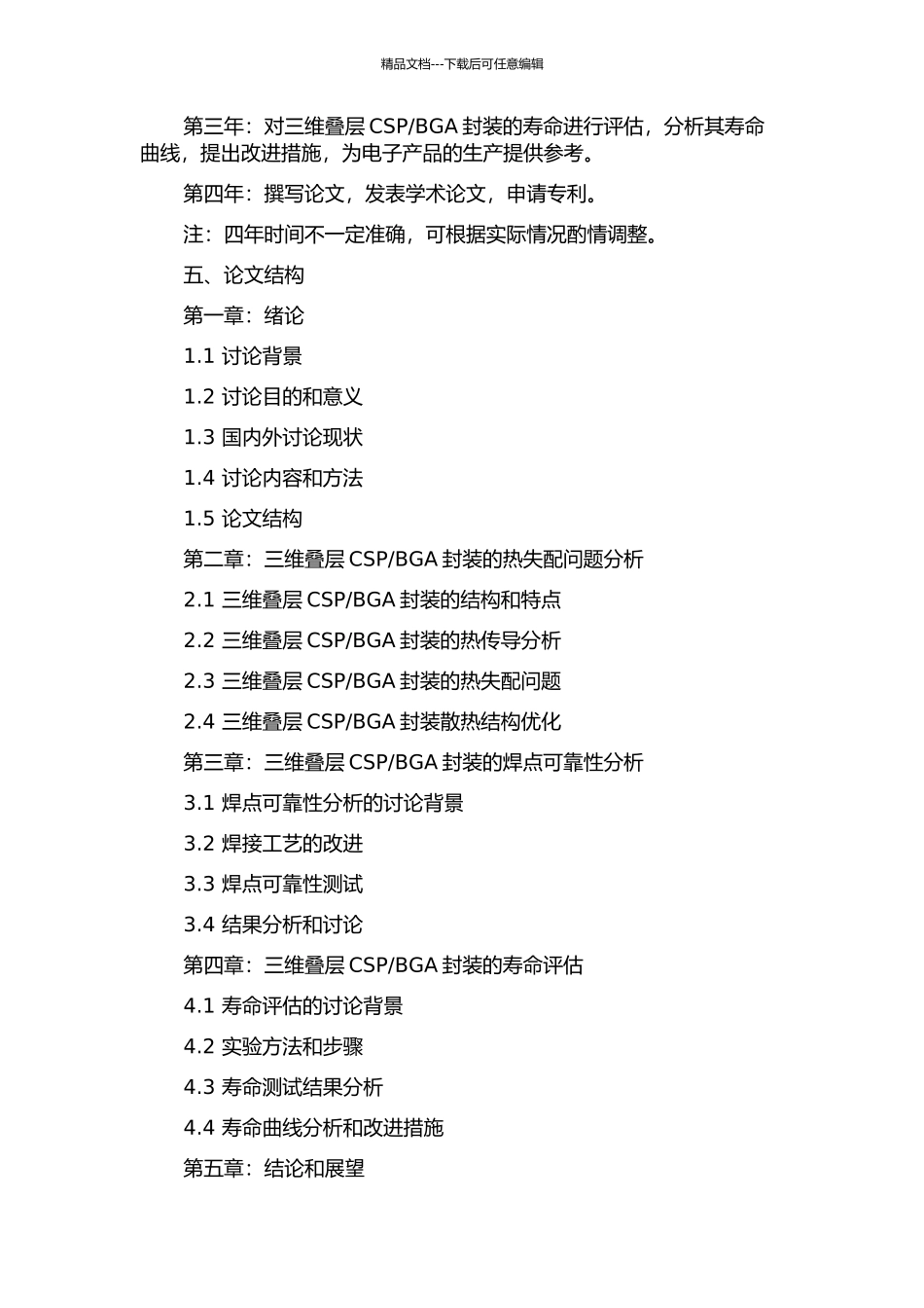 BGA封装的热分析与焊点可靠性分析的开题报告_第2页