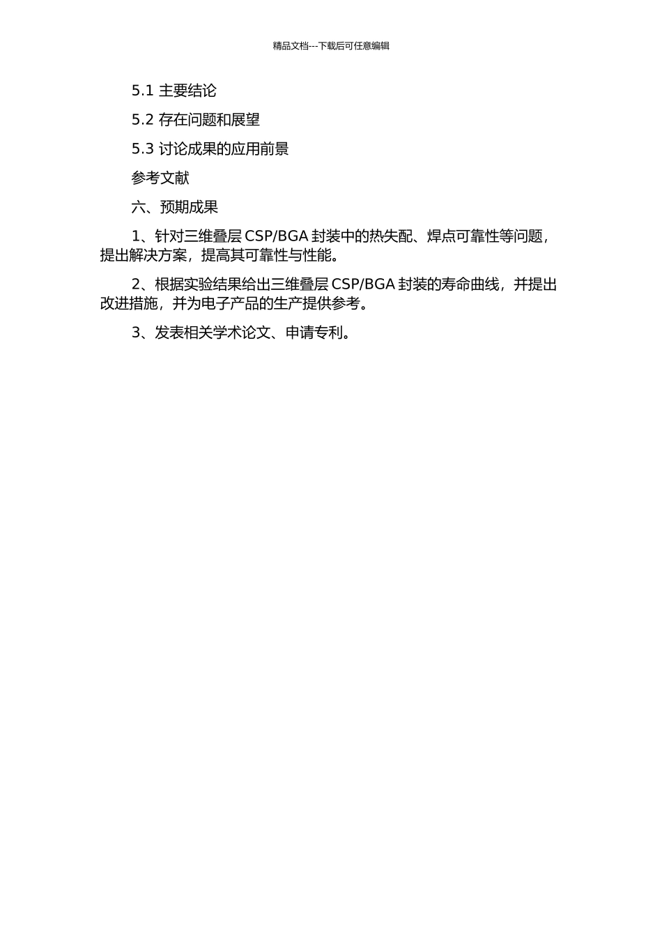 BGA封装的热分析与焊点可靠性分析的开题报告_第3页