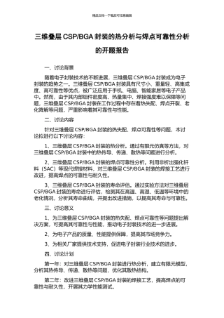BGA封装的热分析与焊点可靠性分析的开题报告