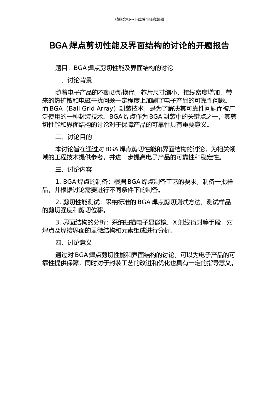 BGA焊点剪切性能及界面结构的研究的开题报告_第1页
