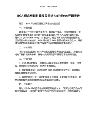 BGA焊点剪切性能及界面结构的研究的开题报告