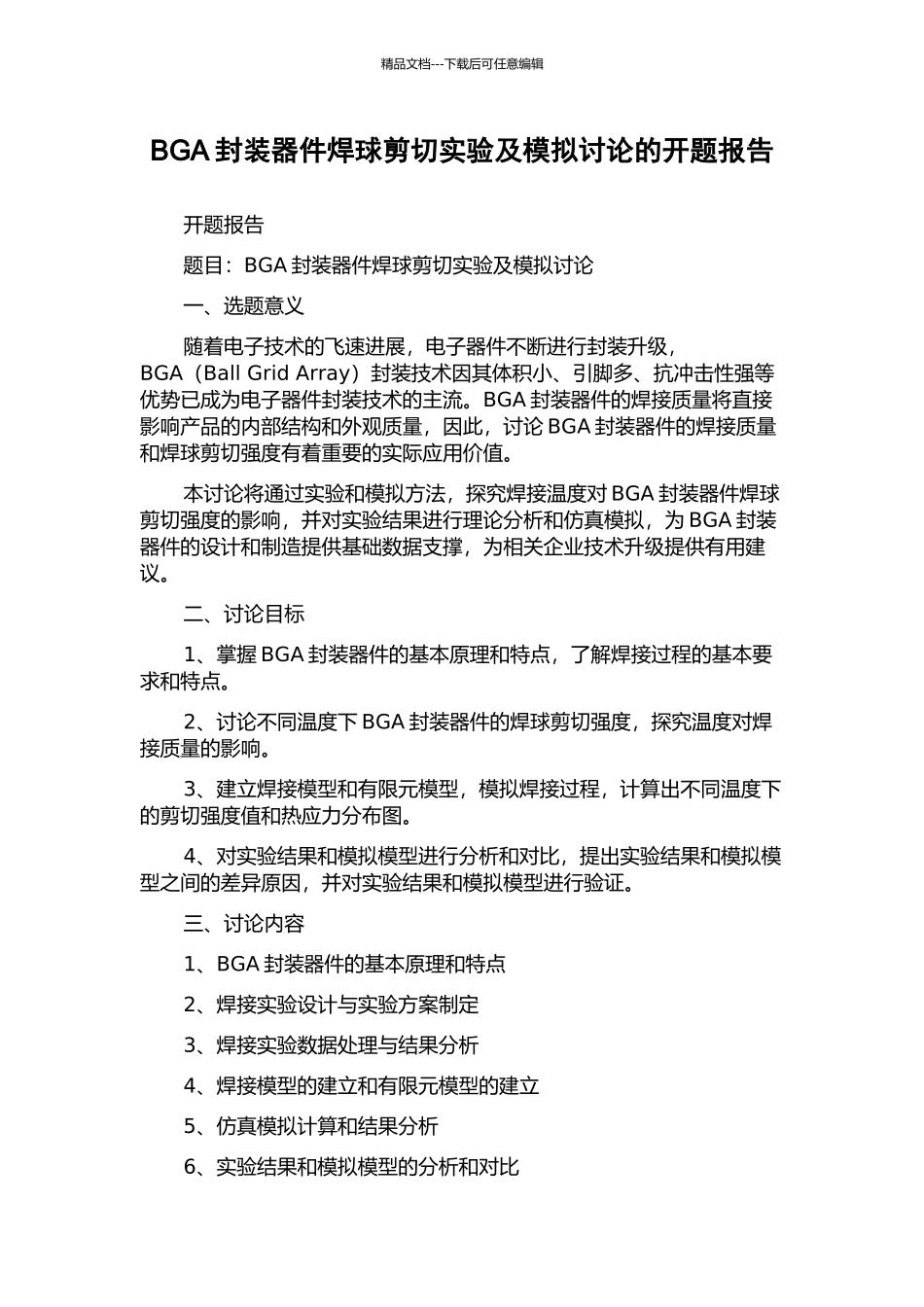 BGA封装器件焊球剪切实验及模拟研究的开题报告_第1页