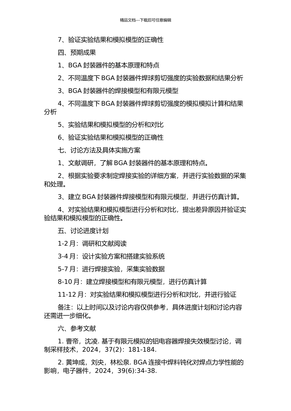 BGA封装器件焊球剪切实验及模拟研究的开题报告_第2页