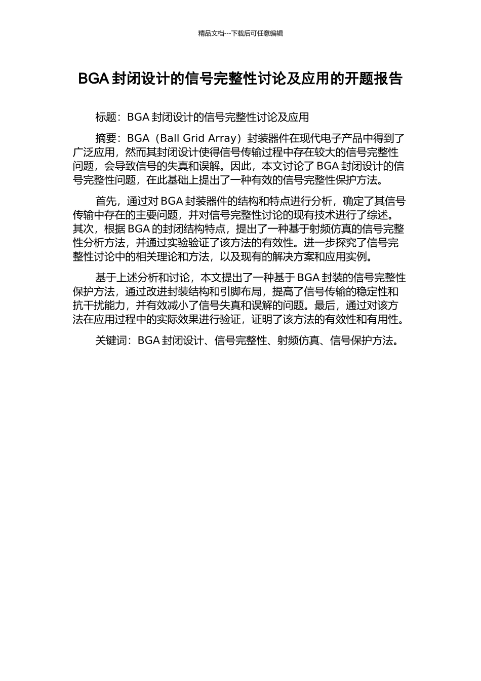 BGA封闭设计的信号完整性研究及应用的开题报告_第1页