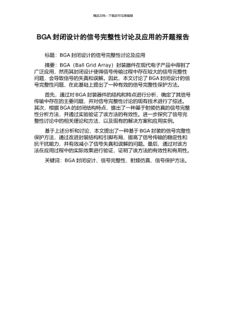 BGA封闭设计的信号完整性研究及应用的开题报告