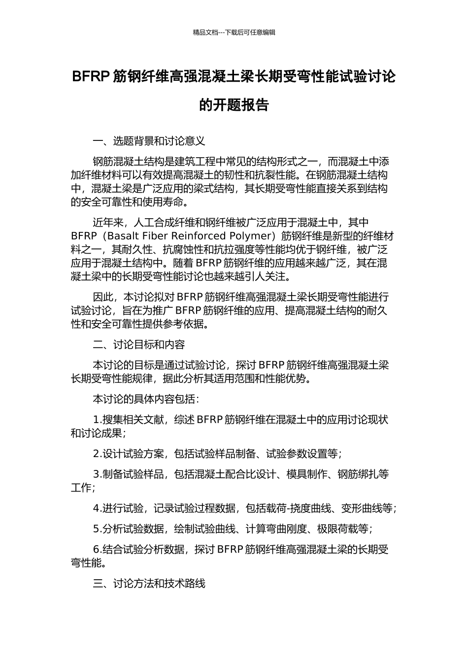 BFRP筋钢纤维高强混凝土梁长期受弯性能试验研究的开题报告_第1页