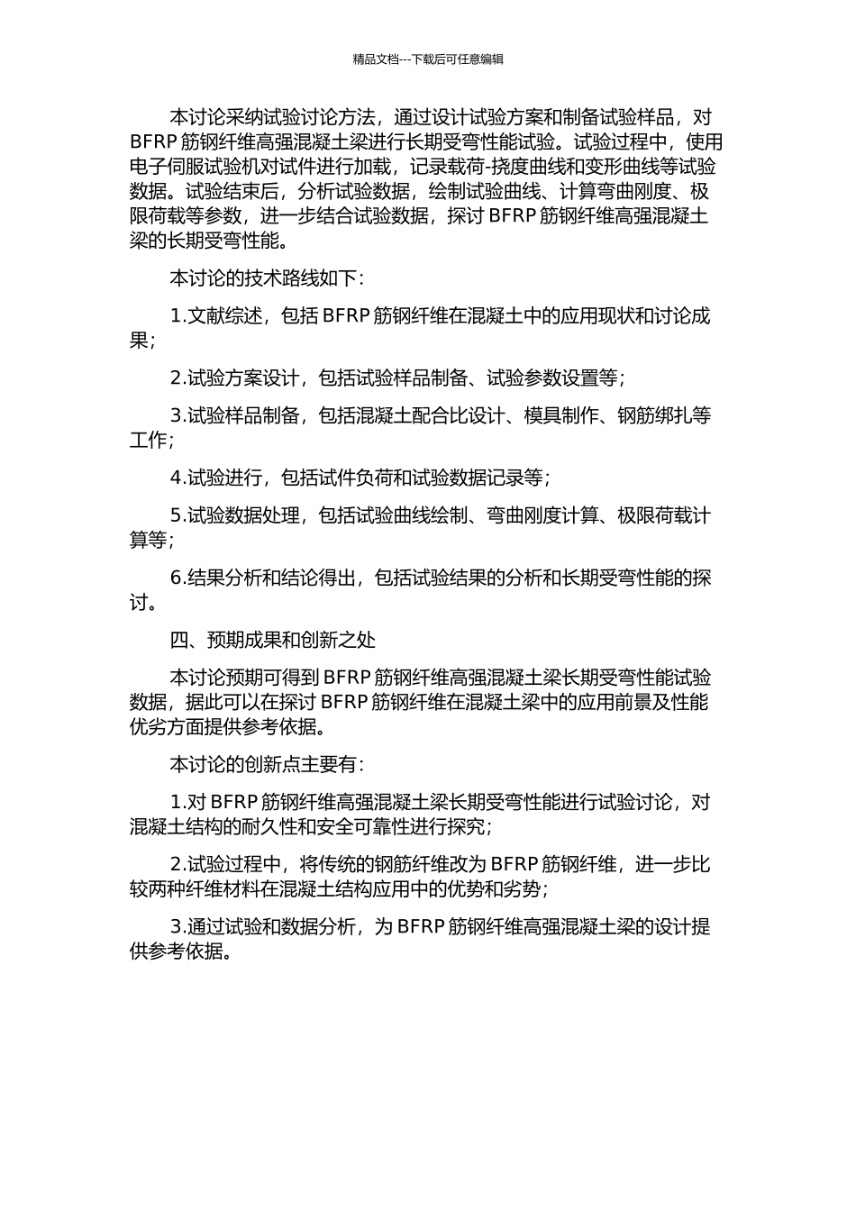 BFRP筋钢纤维高强混凝土梁长期受弯性能试验研究的开题报告_第2页