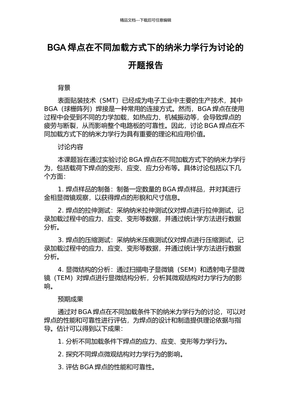 BGA焊点在不同加载方式下的纳米力学行为研究的开题报告_第1页