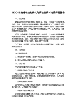 BGC45抱罐车结构优化与试验测试研究的开题报告