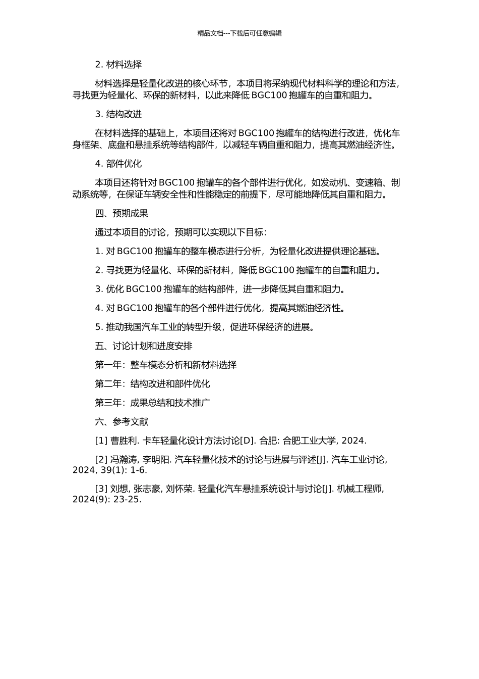 BGC100抱罐车轻量化改进研究与整车模态分析的开题报告_第2页