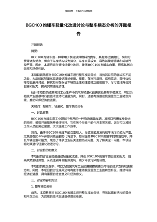 BGC100抱罐车轻量化改进研究与整车模态分析的开题报告