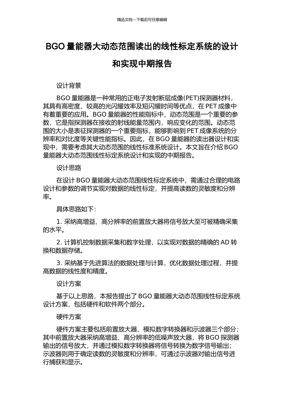 BGO量能器大动态范围读出的线性标定系统的设计和实现中期报告_第1页