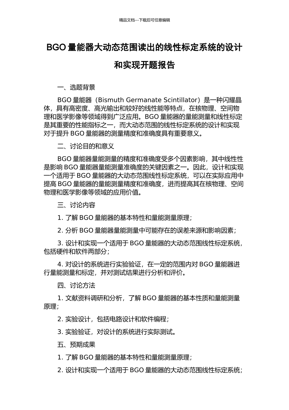 BGO量能器大动态范围读出的线性标定系统的设计和实现开题报告_第1页