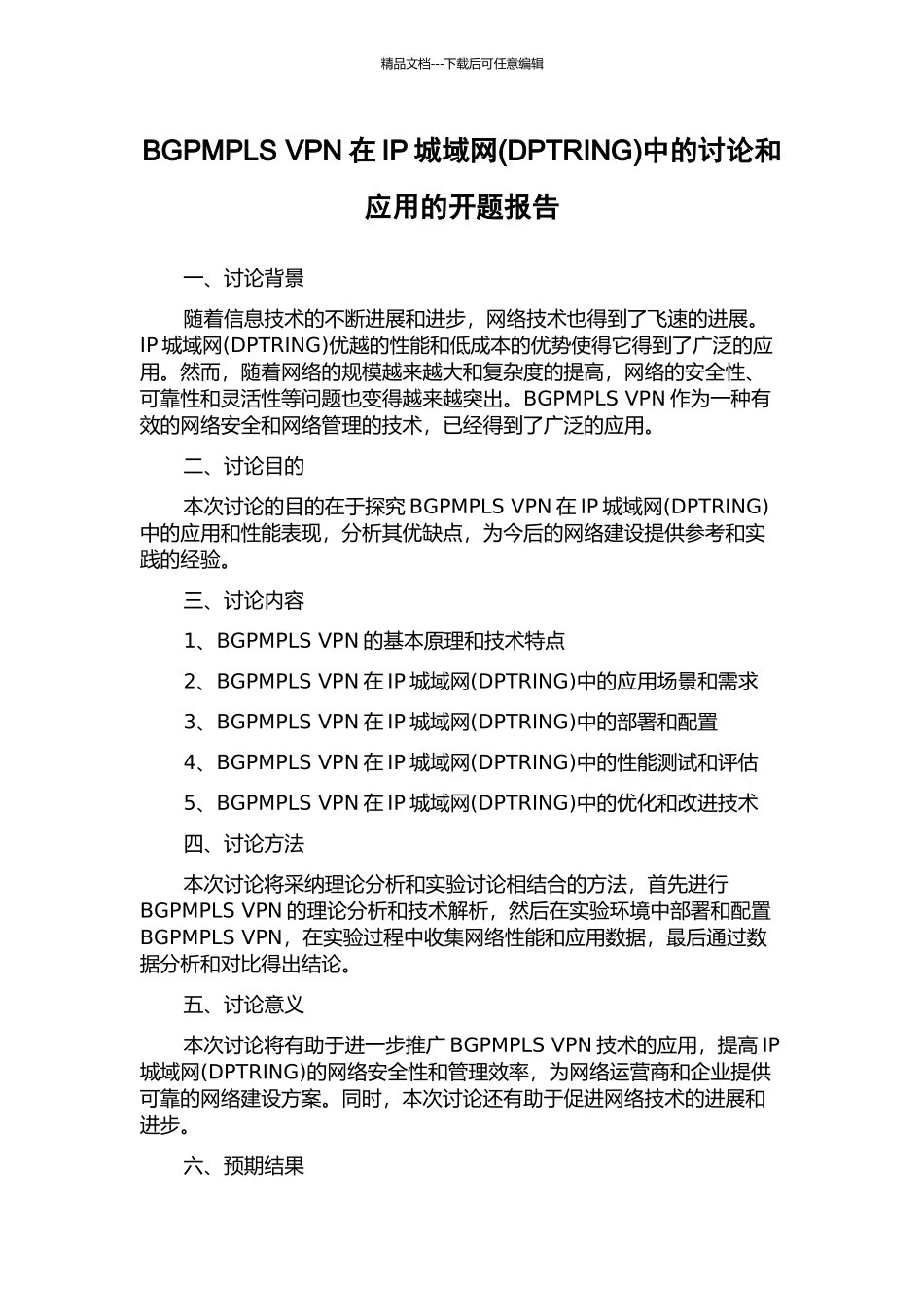 BGPMPLS-VPN在IP城域网中的研究和应用的开题报告_第1页