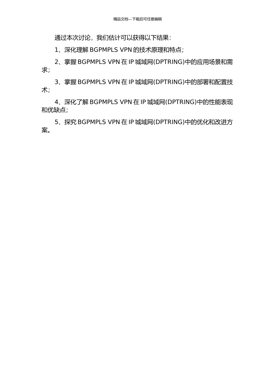BGPMPLS-VPN在IP城域网中的研究和应用的开题报告_第2页