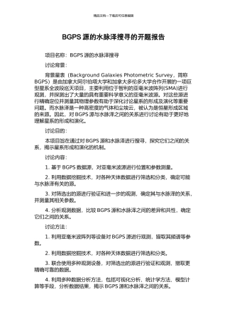 BGPS源的水脉泽搜寻的开题报告