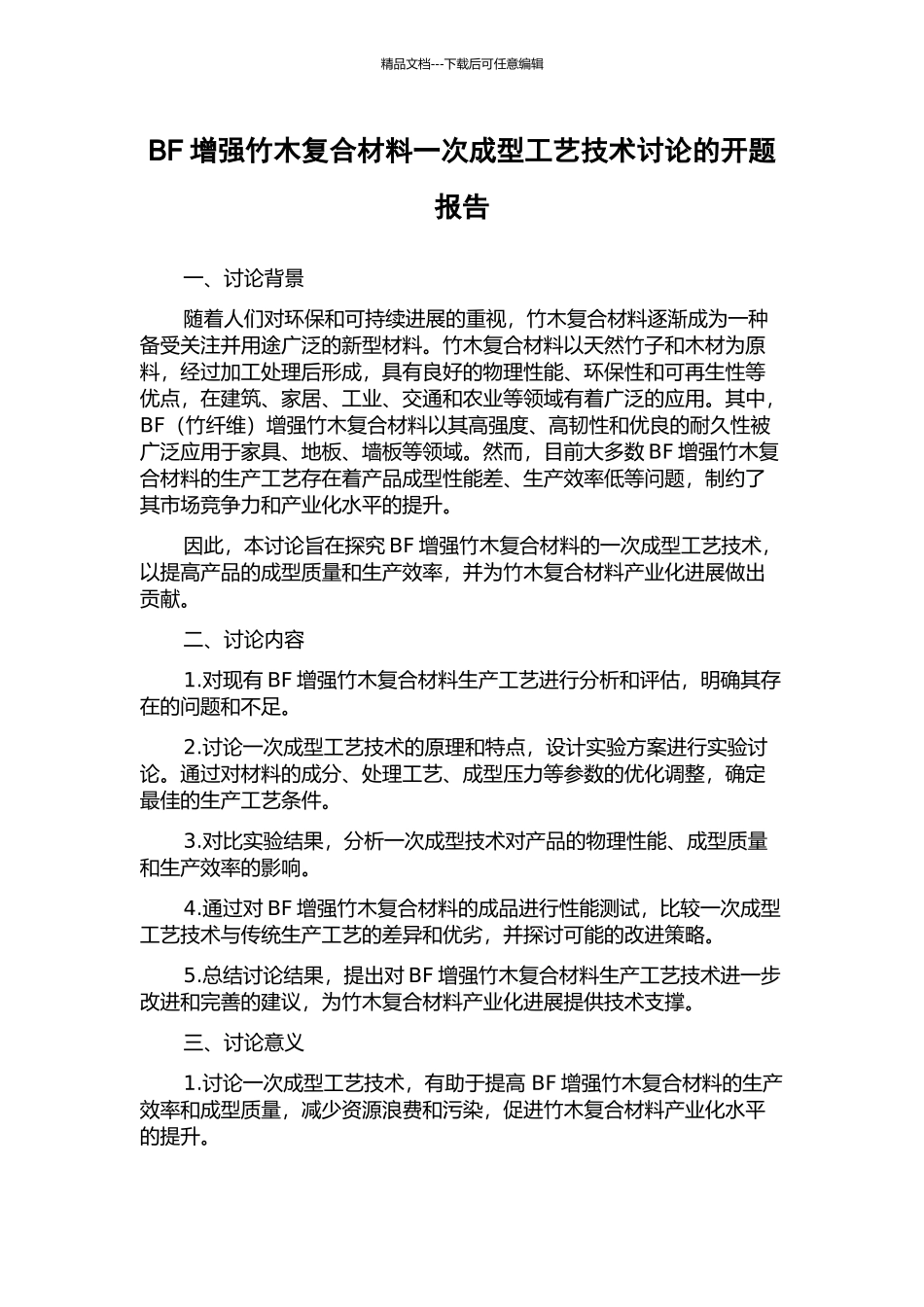 BF增强竹木复合材料一次成型工艺技术研究的开题报告_第1页