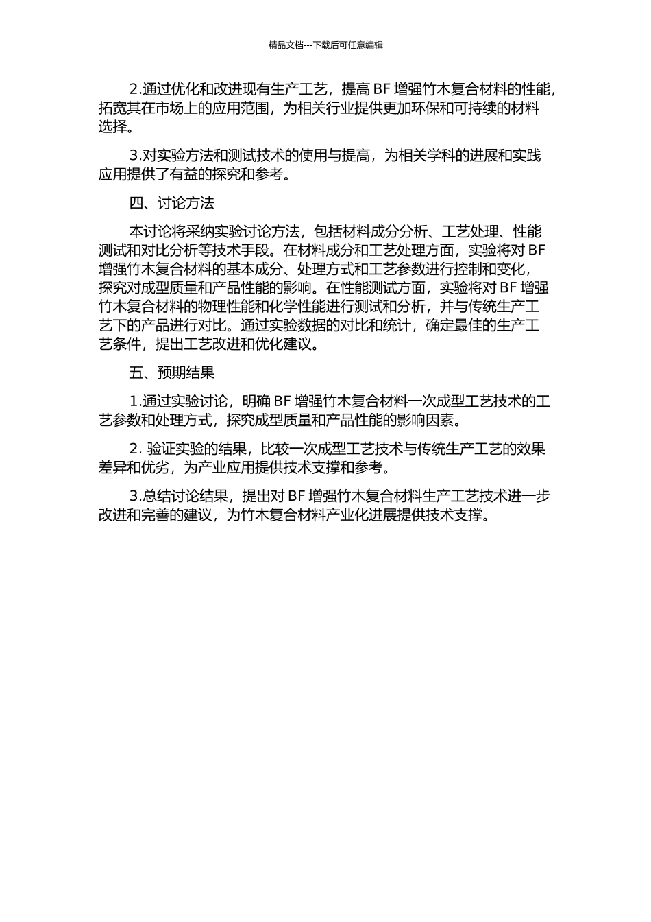 BF增强竹木复合材料一次成型工艺技术研究的开题报告_第2页