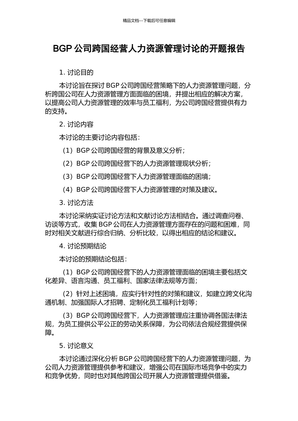 BGP公司跨国经营人力资源管理研究的开题报告_第1页