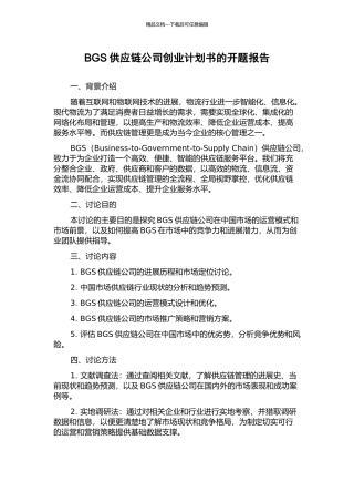BGS供应链公司创业计划书的开题报告