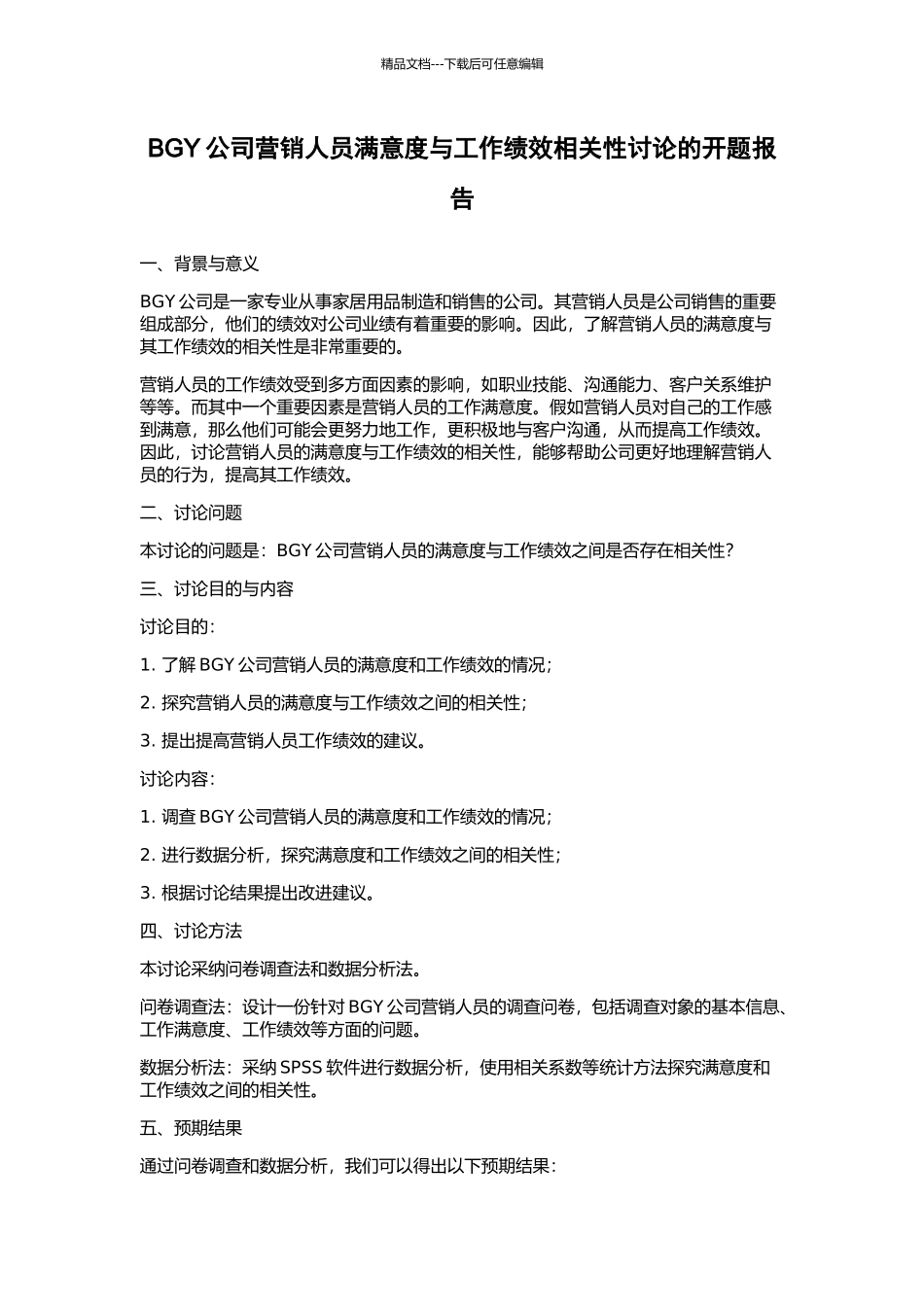 BGY公司营销人员满意度与工作绩效相关性研究的开题报告_第1页