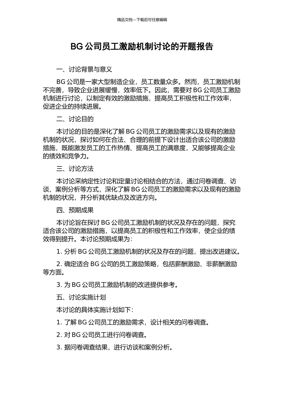 BG公司员工激励机制研究的开题报告_第1页