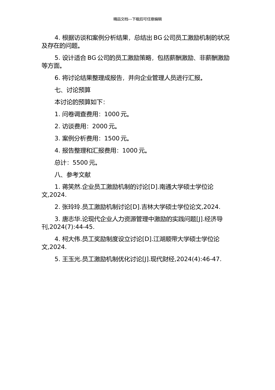 BG公司员工激励机制研究的开题报告_第2页