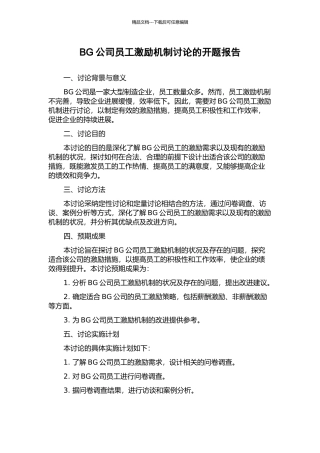 BG公司员工激励机制研究的开题报告